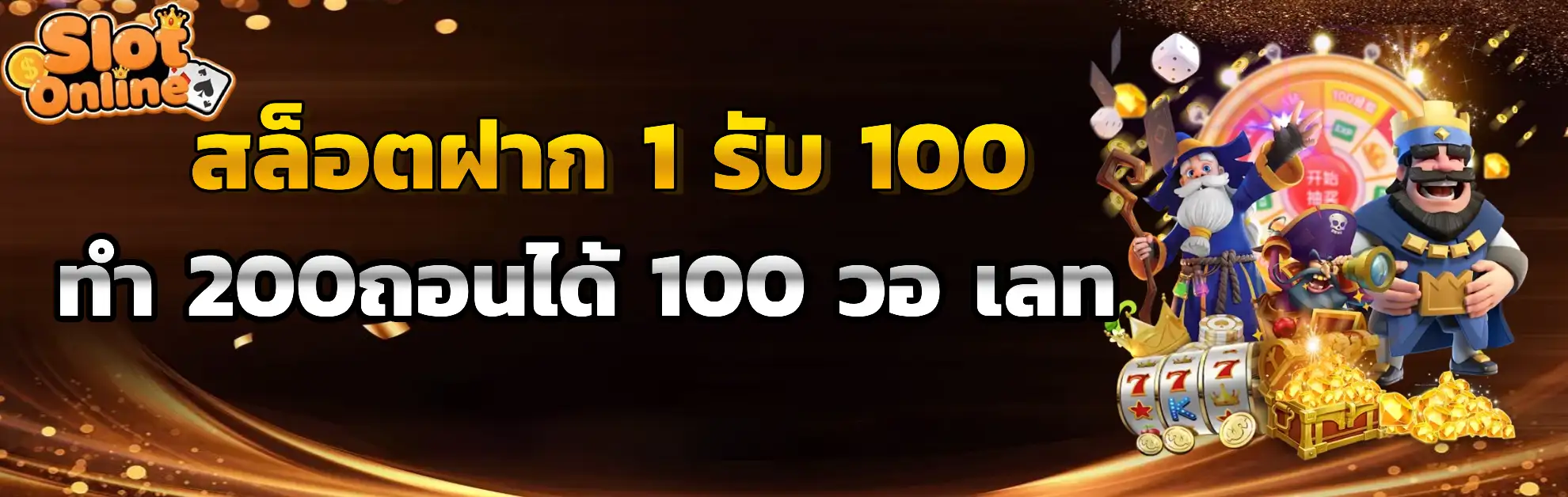 1 รับ 100 สมาชิก ใหม่