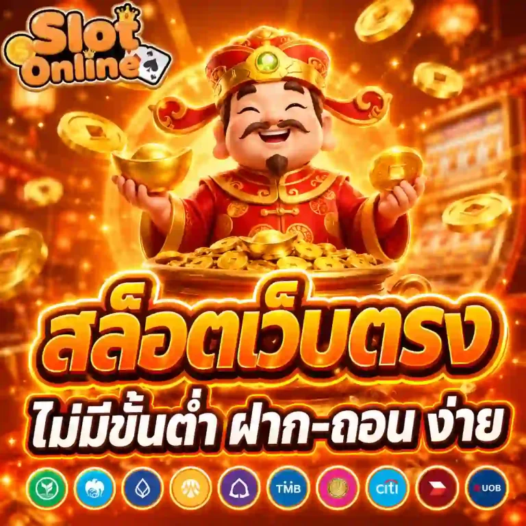 สล็อตขั้นต่ำ 1 บาท