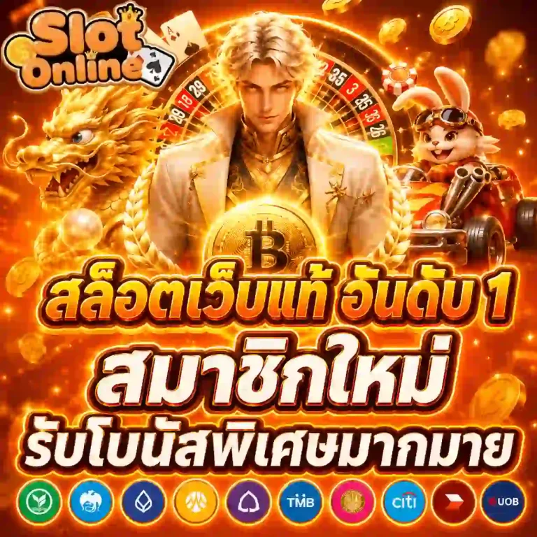 เว็บสล็อต 1 บาท