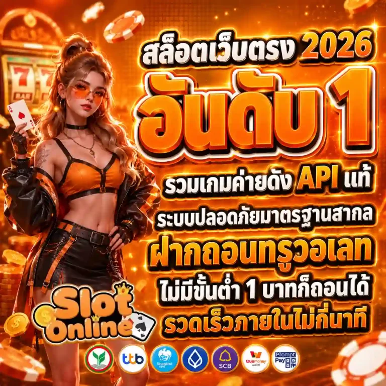 เว็บสล็อตออนไลน์